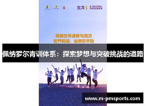 佩纳罗尔青训体系：探索梦想与突破挑战的道路