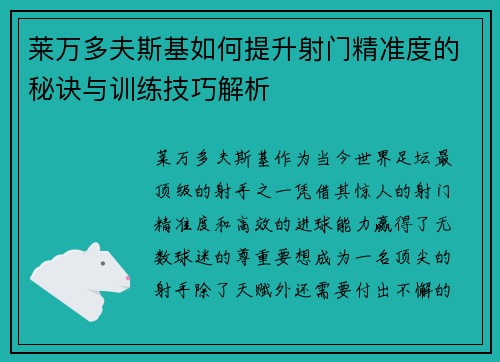 莱万多夫斯基如何提升射门精准度的秘诀与训练技巧解析