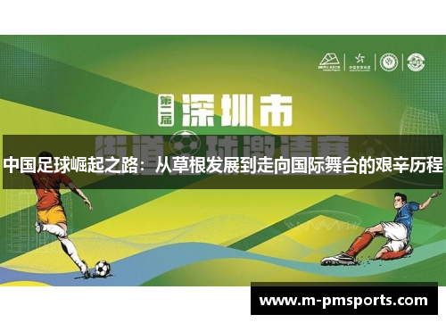 中国足球崛起之路：从草根发展到走向国际舞台的艰辛历程