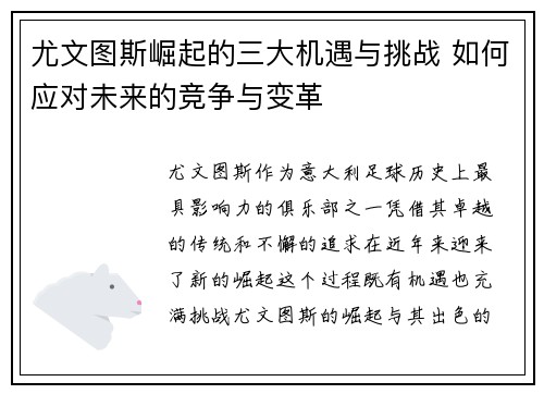 尤文图斯崛起的三大机遇与挑战 如何应对未来的竞争与变革