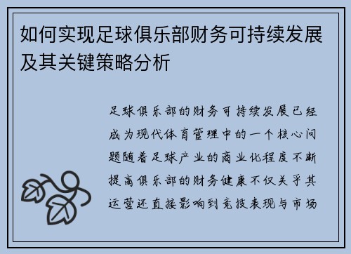 如何实现足球俱乐部财务可持续发展及其关键策略分析