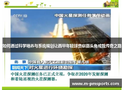 如何通过科学培养与系统规划让西甲年轻球员崭露头角成就传奇之路