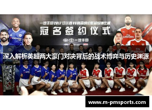 深入解析英超两大豪门对决背后的战术博弈与历史渊源