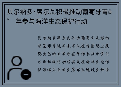 贝尔纳多·席尔瓦积极推动葡萄牙青少年参与海洋生态保护行动