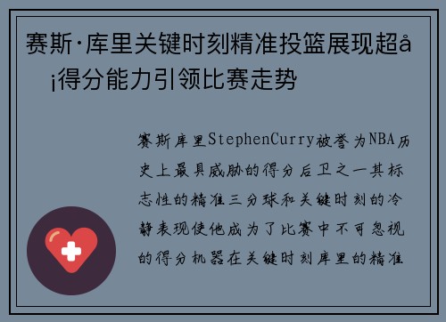 赛斯·库里关键时刻精准投篮展现超凡得分能力引领比赛走势
