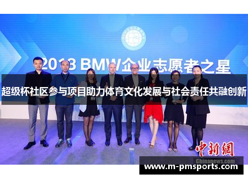超级杯社区参与项目助力体育文化发展与社会责任共融创新