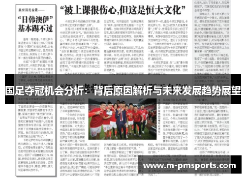 国足夺冠机会分析：背后原因解析与未来发展趋势展望