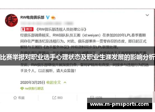 比赛举报对职业选手心理状态及职业生涯发展的影响分析