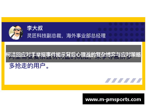 柯洁回应对手举报事件揭示背后心理战的复杂博弈与应对策略