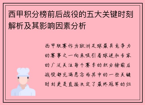 西甲积分榜前后战役的五大关键时刻解析及其影响因素分析