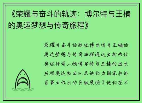 《荣耀与奋斗的轨迹：博尔特与王楠的奥运梦想与传奇旅程》
