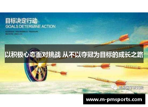以积极心态面对挑战 从不以夺冠为目标的成长之路