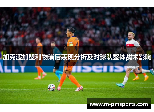 加克波加盟利物浦后表现分析及对球队整体战术影响