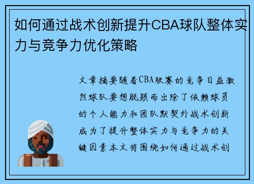 如何通过战术创新提升CBA球队整体实力与竞争力优化策略