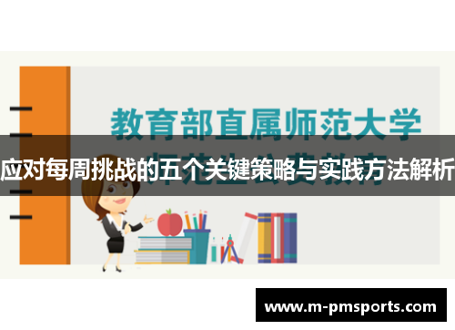 应对每周挑战的五个关键策略与实践方法解析