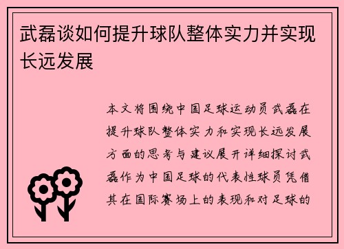武磊谈如何提升球队整体实力并实现长远发展