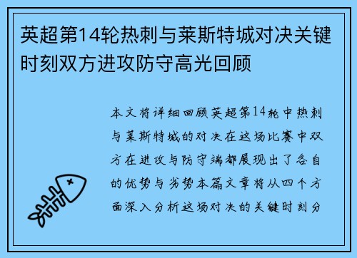 英超第14轮热刺与莱斯特城对决关键时刻双方进攻防守高光回顾
