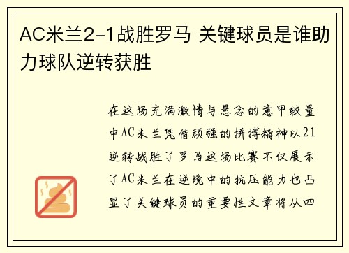 AC米兰2-1战胜罗马 关键球员是谁助力球队逆转获胜