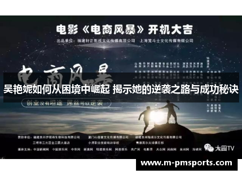 吴艳妮如何从困境中崛起 揭示她的逆袭之路与成功秘诀