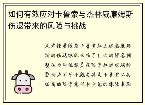 如何有效应对卡鲁索与杰林威廉姆斯伤退带来的风险与挑战