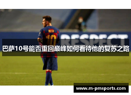 巴萨10号能否重回巅峰如何看待他的复苏之路