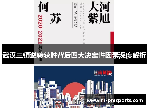 武汉三镇逆转获胜背后四大决定性因素深度解析