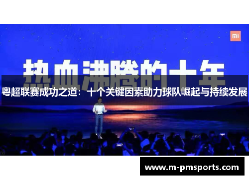 粤超联赛成功之道：十个关键因素助力球队崛起与持续发展