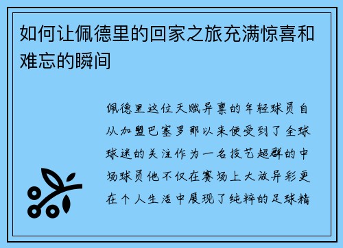 如何让佩德里的回家之旅充满惊喜和难忘的瞬间