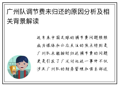 广州队调节费未归还的原因分析及相关背景解读