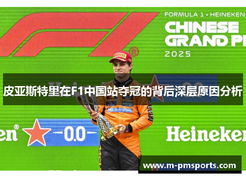 皮亚斯特里在F1中国站夺冠的背后深层原因分析