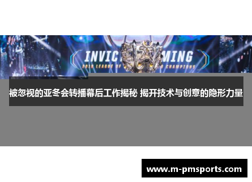 被忽视的亚冬会转播幕后工作揭秘 揭开技术与创意的隐形力量