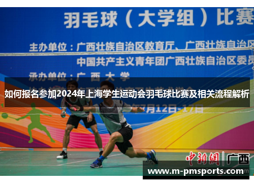 如何报名参加2024年上海学生运动会羽毛球比赛及相关流程解析