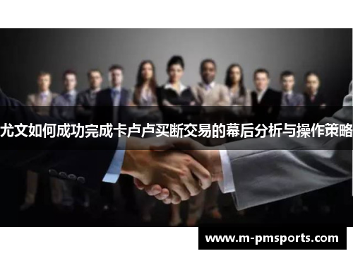 尤文如何成功完成卡卢卢买断交易的幕后分析与操作策略