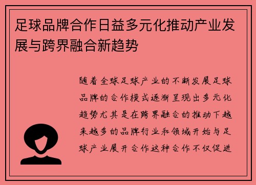 足球品牌合作日益多元化推动产业发展与跨界融合新趋势