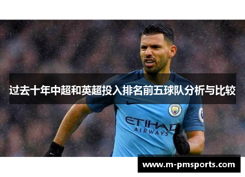 过去十年中超和英超投入排名前五球队分析与比较
