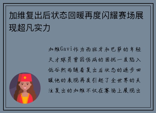 加维复出后状态回暖再度闪耀赛场展现超凡实力