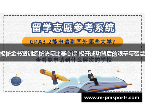 揭秘金书贤训练秘诀与比赛心得 揭开成功背后的艰辛与智慧