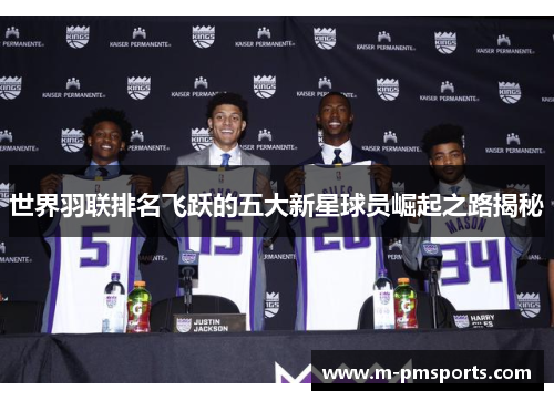 世界羽联排名飞跃的五大新星球员崛起之路揭秘