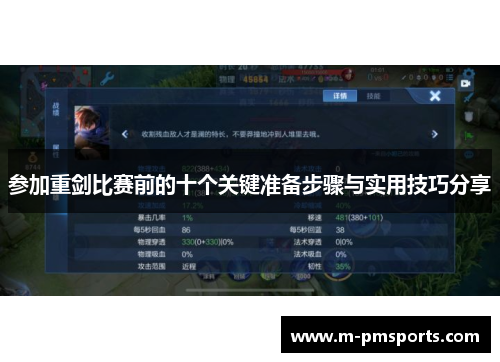 参加重剑比赛前的十个关键准备步骤与实用技巧分享