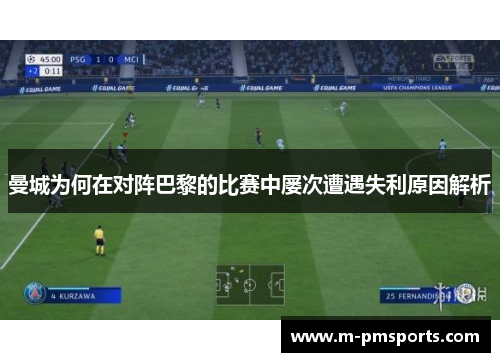 曼城为何在对阵巴黎的比赛中屡次遭遇失利原因解析