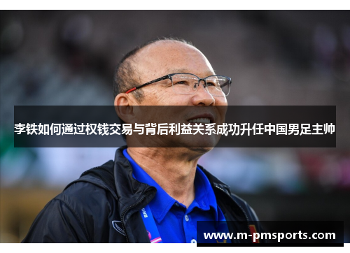 李铁如何通过权钱交易与背后利益关系成功升任中国男足主帅