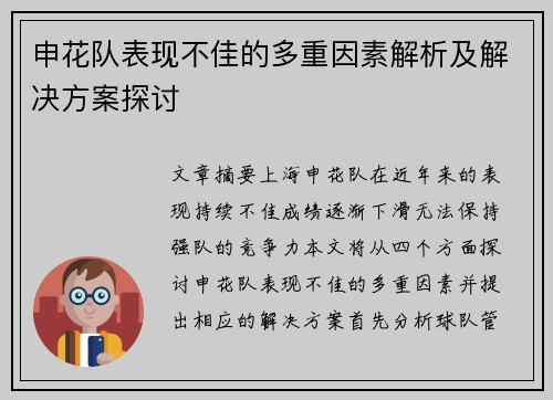申花队表现不佳的多重因素解析及解决方案探讨