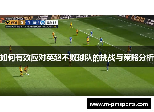 如何有效应对英超不败球队的挑战与策略分析