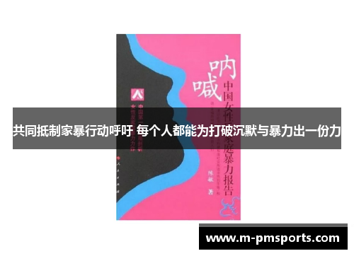 共同抵制家暴行动呼吁 每个人都能为打破沉默与暴力出一份力