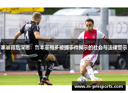 家暴背后深思：鲁本塞梅多被捕事件揭示的社会与法律警示
