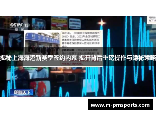 揭秘上海海港新赛季签约内幕 揭开背后重磅操作与隐秘策略