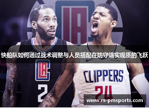 快船队如何通过战术调整与人员搭配在防守端实现质的飞跃