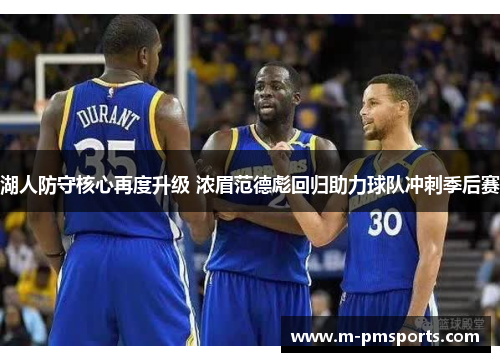 湖人防守核心再度升级 浓眉范德彪回归助力球队冲刺季后赛