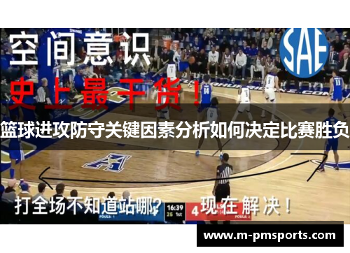 篮球进攻防守关键因素分析如何决定比赛胜负