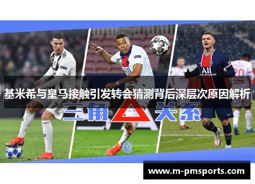 基米希与皇马接触引发转会猜测背后深层次原因解析